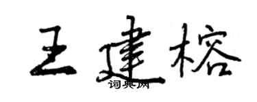 曾慶福王建榕行書個性簽名怎么寫