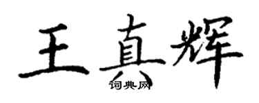 丁謙王真輝楷書個性簽名怎么寫
