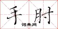 黃華生手肘楷書怎么寫