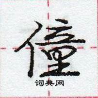 龐中華寫的硬筆行書僮