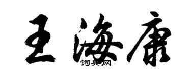 胡問遂王海康行書個性簽名怎么寫