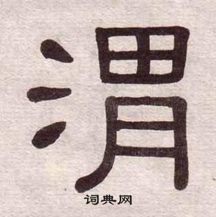 黃葆戉千字文中渭的寫法