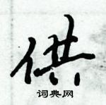 倪偉林寫的硬筆行書供