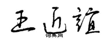 曾慶福王近誼草書個性簽名怎么寫