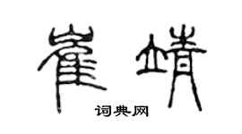 陳聲遠崔靖篆書個性簽名怎么寫
