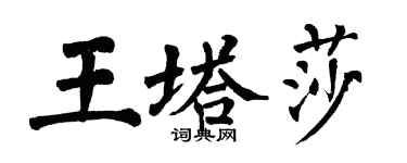 翁闓運王塔莎楷書個性簽名怎么寫