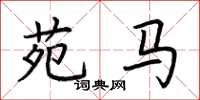 荊霄鵬苑馬楷書怎么寫