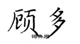 丁謙顧多楷書個性簽名怎么寫
