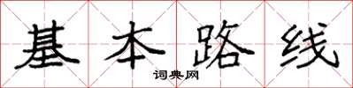 袁強基本路線楷書怎么寫