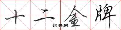 田英章十二金牌行書怎么寫