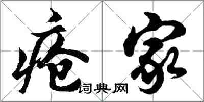 胡問遂瘡家行書怎么寫