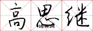 高思繼怎么寫好看