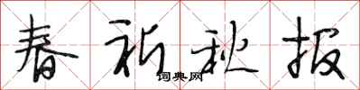 段相林春祈秋報行書怎么寫