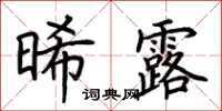 荊霄鵬晞露楷書怎么寫