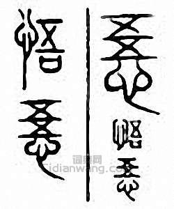 “悟”篆刻印章