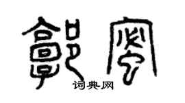 曾慶福郭蜜篆書個性簽名怎么寫