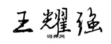 曾慶福王耀強行書個性簽名怎么寫