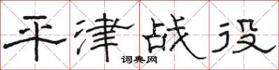 駱恆光平津戰役隸書怎么寫