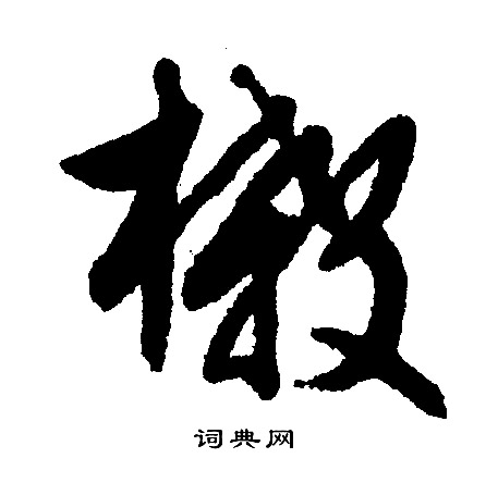 歐草書書法_歐字書法_草書字典