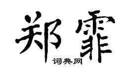 翁闓運鄭霏楷書個性簽名怎么寫