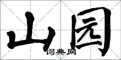 翁闓運山園楷書怎么寫