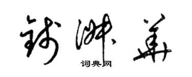 梁錦英錢淑華草書個性簽名怎么寫