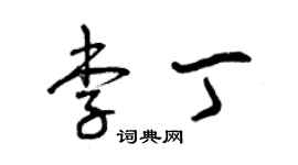 曾慶福李丁草書個性簽名怎么寫
