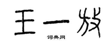 曾慶福王一放篆書個性簽名怎么寫