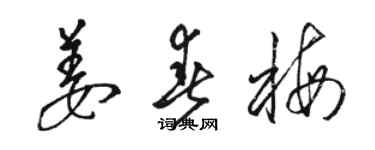 駱恆光姜春梅草書個性簽名怎么寫