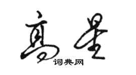 駱恆光高星行書個性簽名怎么寫