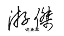 駱恆光游傑草書個性簽名怎么寫