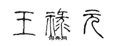 陳聲遠王祿元篆書個性簽名怎么寫