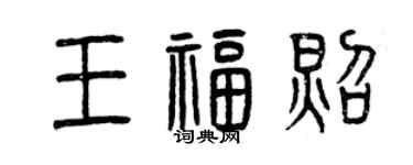 曾慶福王福照篆書個性簽名怎么寫