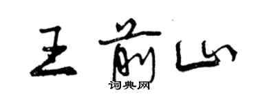 曾慶福王前山行書個性簽名怎么寫