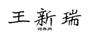 袁強王新瑞楷書個性簽名怎么寫