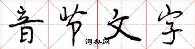 曾慶福音節文字行書怎么寫