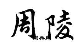 胡問遂周陵行書個性簽名怎么寫