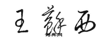 駱恆光王蘇西草書個性簽名怎么寫