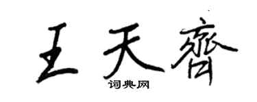 王正良王天齊行書個性簽名怎么寫