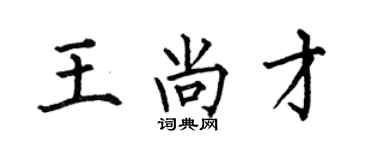何伯昌王尚才楷書個性簽名怎么寫