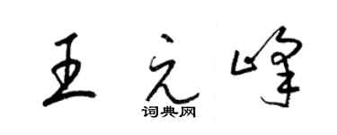梁錦英王元峰草書個性簽名怎么寫