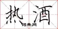 田英章熱酒楷書怎么寫