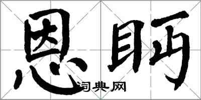 翁闓運恩眄楷書怎么寫