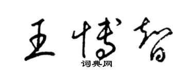 梁錦英王博智草書個性簽名怎么寫