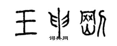 曾慶福王申剛篆書個性簽名怎么寫