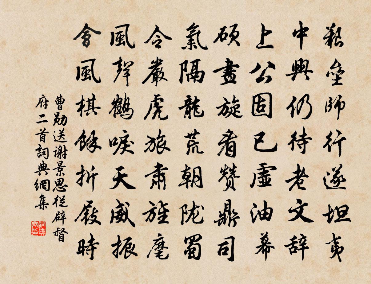 曹勛送謝景思從辟督府二首書法作品欣賞