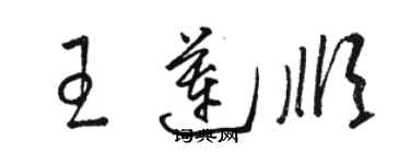 駱恆光王蓮順草書個性簽名怎么寫