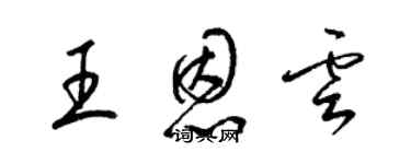 梁錦英王恩雲草書個性簽名怎么寫