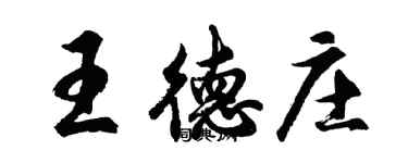 胡問遂王德莊行書個性簽名怎么寫