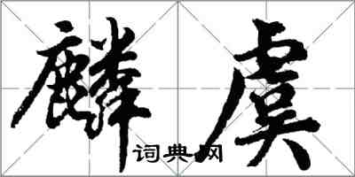 胡問遂麟虞行書怎么寫